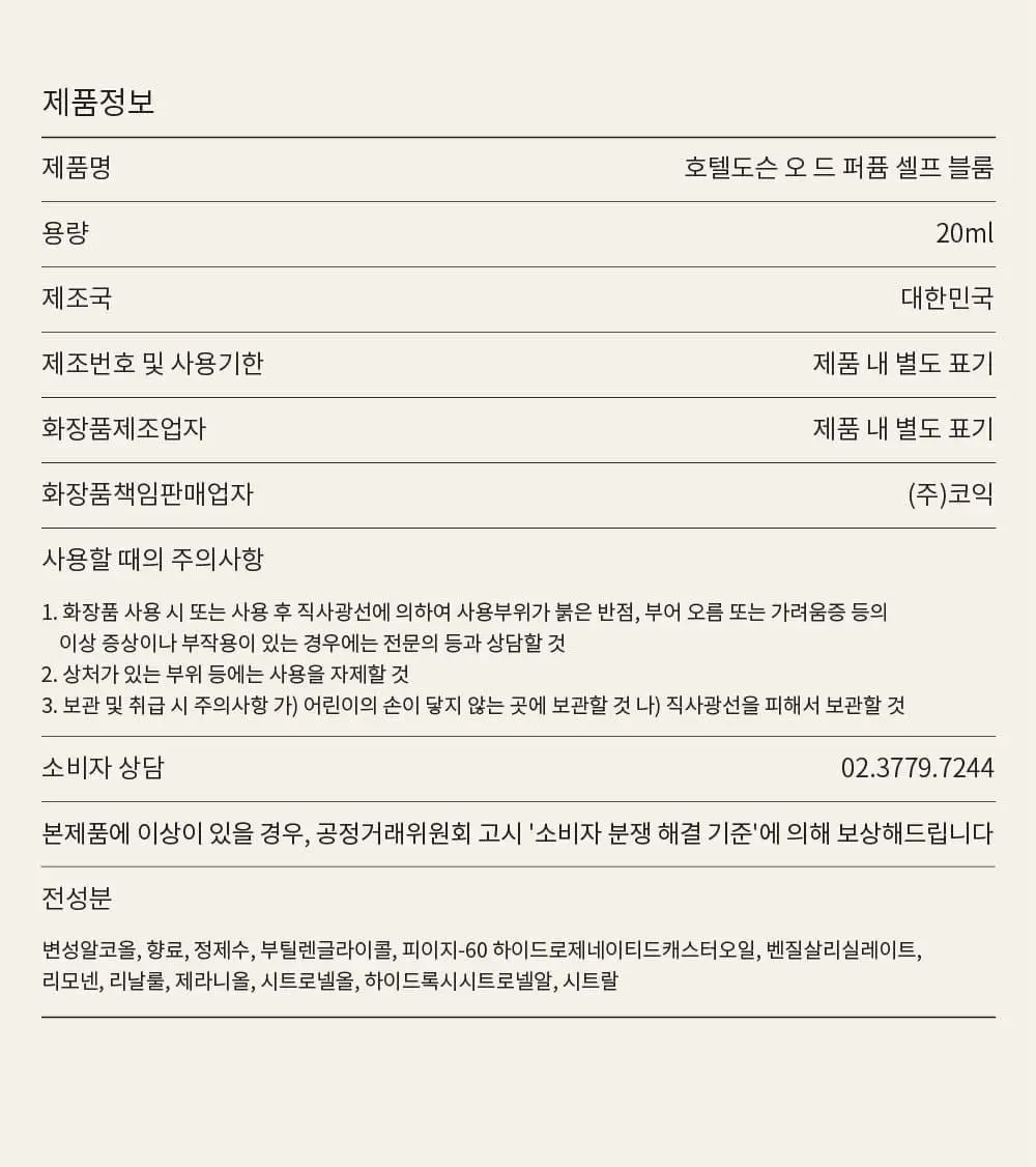 호텔도슨 셀프블룸 향수 오드퍼퓸 20ml [첫사랑향수] 상세페이지 11